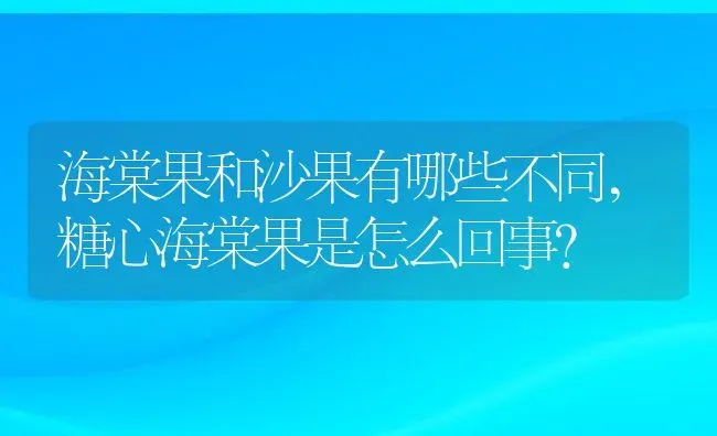 海棠果和沙果有哪些不同,糖心海棠果是怎么回事？ | 养殖常见问题