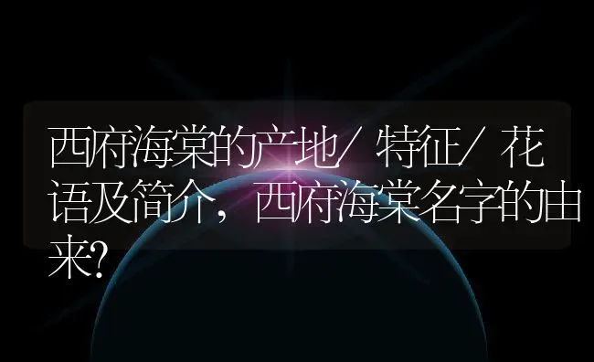 西府海棠的产地/特征/花语及简介,西府海棠名字的由来？ | 养殖常见问题