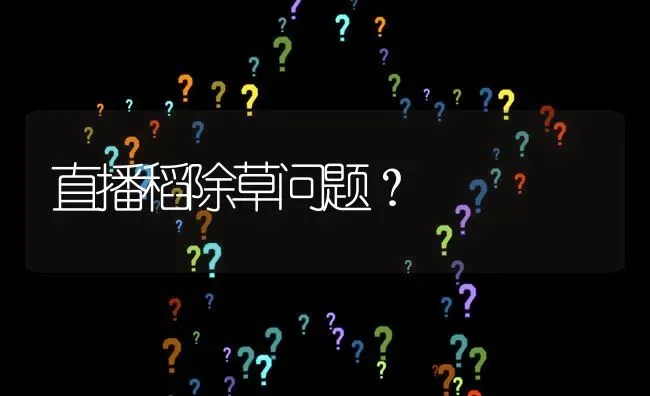 直播稻除草问题? | 养殖问题解答