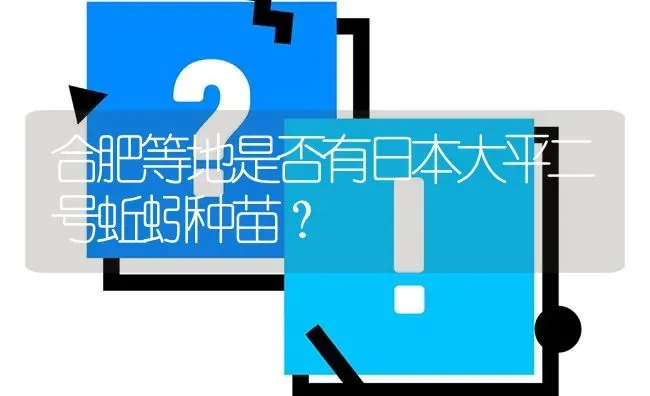 合肥等地是否有日本大平二号蚯蚓种苗? | 养殖问题解答