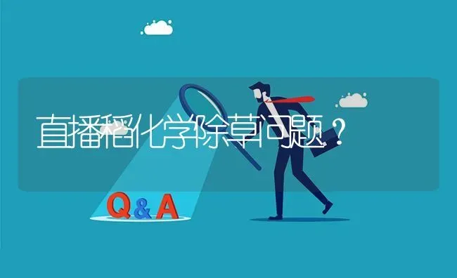 直播稻化学除草问题? | 养殖问题解答