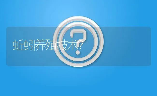 蚯蚓养殖技术? | 养殖问题解答