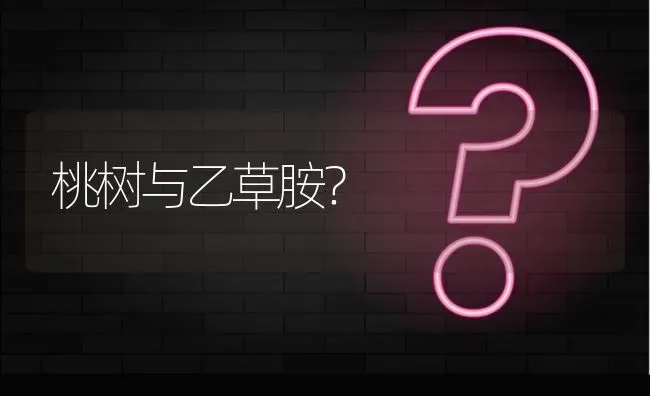桃树与乙草胺? | 养殖问题解答