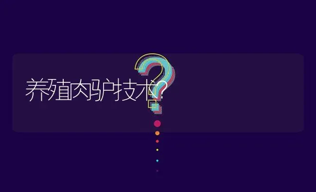 养殖肉驴技术? | 养殖问题解答