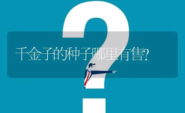 千金子的种子哪里有售? | 养殖问题解答