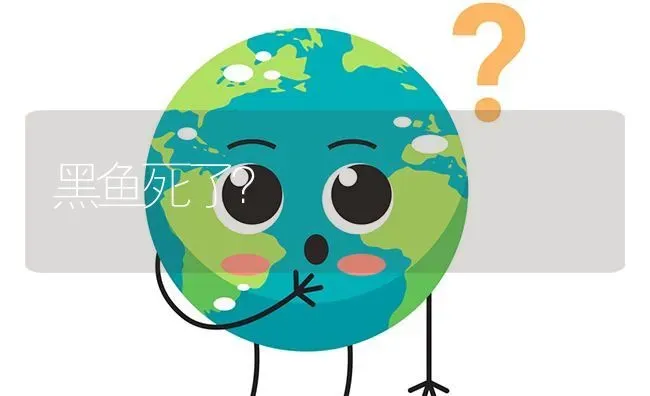 黑鱼死了? | 养殖问题解答