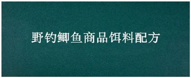 野钓鲫鱼商品饵料配方 | 农业答疑