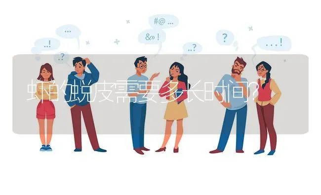 虾的蜕皮需要多长时间? | 养殖问题解答