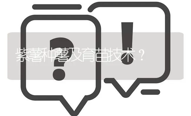 紫薯种薯及育苗技术? | 养殖问题解答