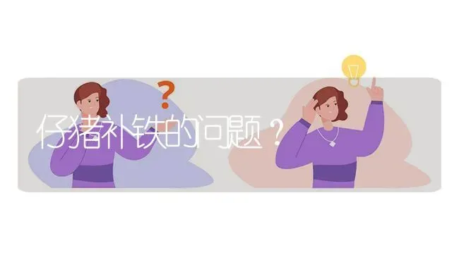 仔猪补铁的问题? | 养殖问题解答