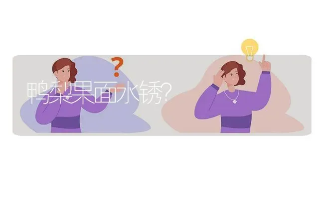 鸭梨果面水锈? | 养殖问题解答