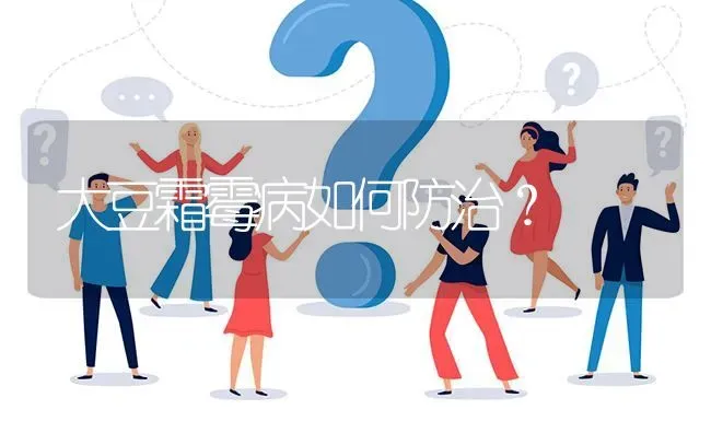 大豆霜霉病如何防治? | 养殖问题解答