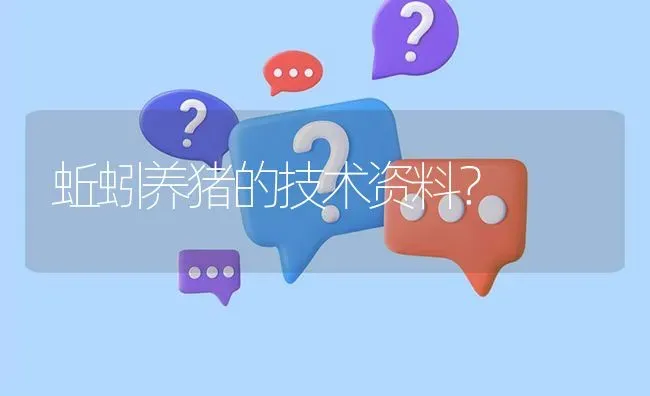 蚯蚓养猪的技术资料? | 养殖问题解答