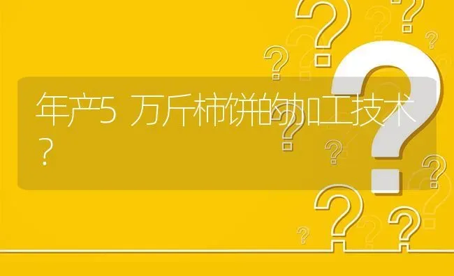 年产5万斤柿饼的加工技术? | 养殖问题解答