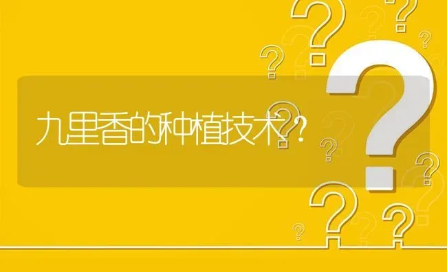 九里香的种植技术? | 养殖问题解答