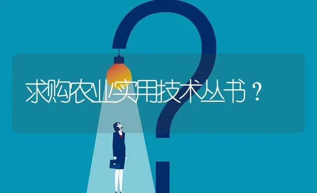 求购农业实用技术丛书? | 养殖问题解答