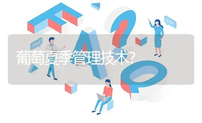 葡萄夏季管理技术? | 养殖问题解答