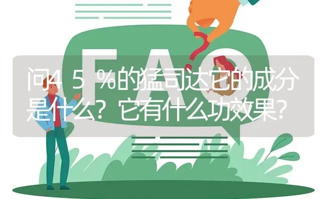 问45％的猛司达它的成分是什么?它有什么功效果? | 养殖问题解答