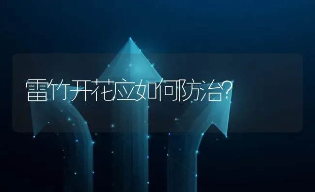 雷竹开花应如何防治? | 养殖问题解答