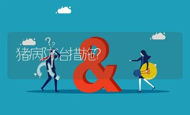 猪病防治措施? | 养殖问题解答