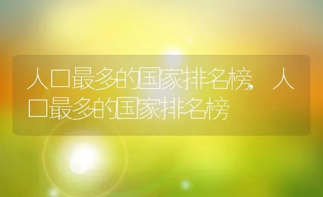 人口最多的国家排名榜,人口最多的国家排名榜 | 养殖常见问题