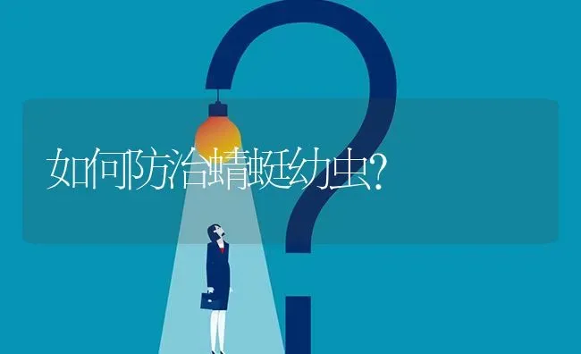 如何防治蜻蜓幼虫? | 养殖问题解答