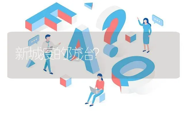 新城疫的防治? | 养殖问题解答