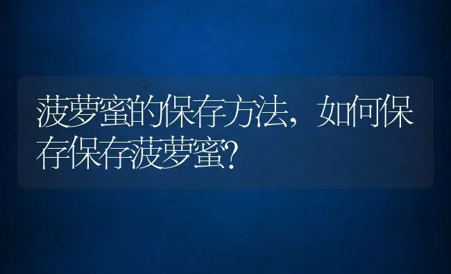 菠萝蜜的保存方法,如何保存保存菠萝蜜？ | 养殖常见问题
