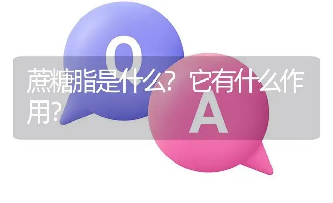 蔗糖脂是什么?它有什么作用? | 养殖问题解答