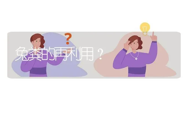 兔粪的再利用? | 养殖问题解答