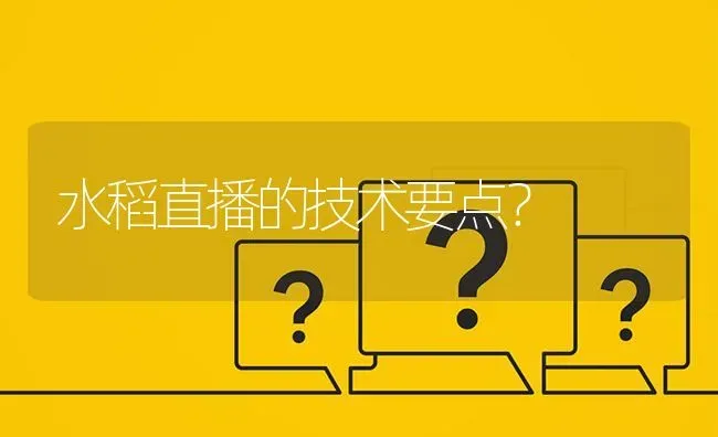 水稻直播的技术要点? | 养殖问题解答