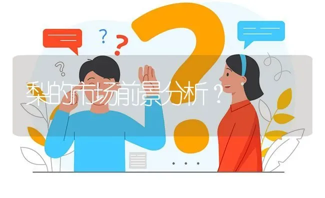 梨的市场前景分析? | 养殖问题解答