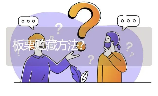 板栗贮藏方法? | 养殖问题解答