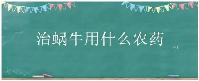 治蜗牛用什么农药 | 三农问答