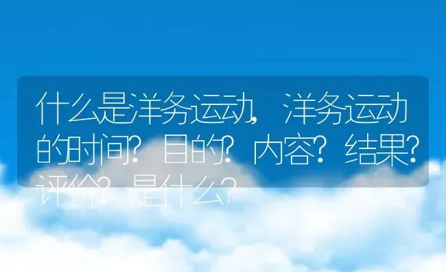 什么是洋务运动,洋务运动的时间?目的?内容?结果?评价?是什么？ | 养殖常见问题