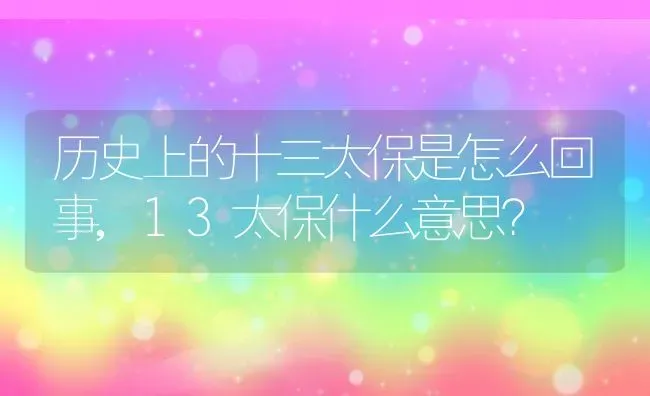 历史上的十三太保是怎么回事,13太保什么意思？ | 养殖常见问题