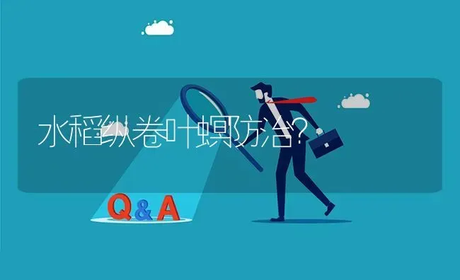 水稻纵卷叶螟防治? | 养殖问题解答