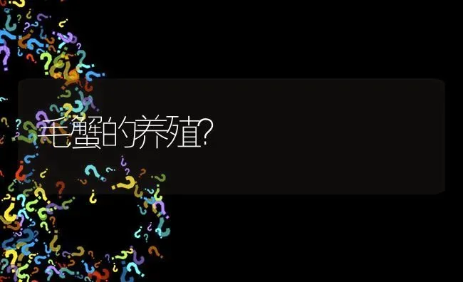 毛蟹的养殖? | 养殖问题解答