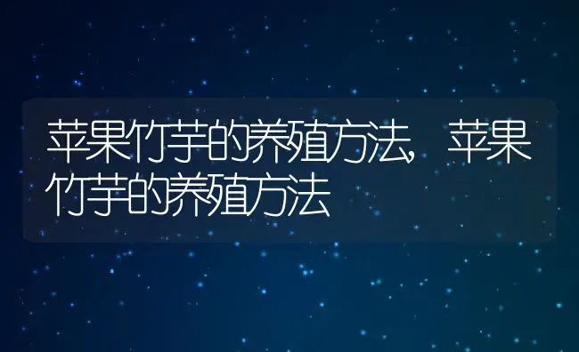 苹果竹芋的养殖方法,苹果竹芋的养殖方法 | 养殖常见问题