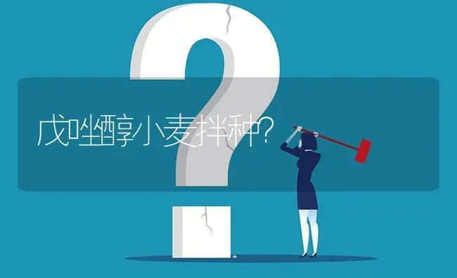 戊唑醇小麦拌种? | 养殖问题解答