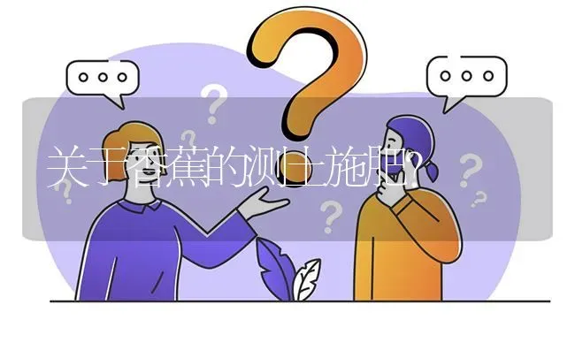 关于香蕉的测土施肥? | 养殖问题解答