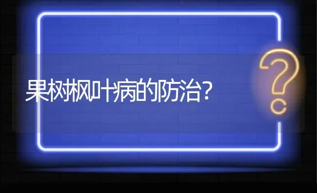 果树枫叶病的防治? | 养殖问题解答