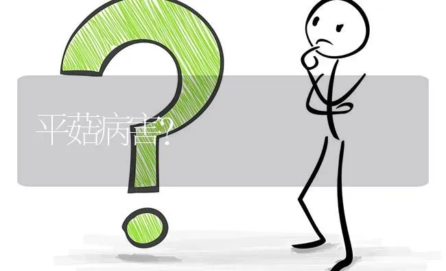 平菇病害? | 养殖问题解答