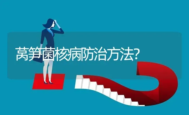 莴笋菌核病防治方法? | 养殖问题解答