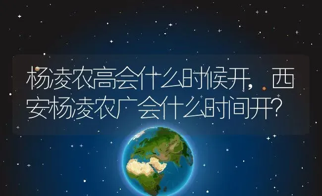 杨凌农高会什么时候开,西安杨凌农广会什么时间开？ | 养殖常见问题