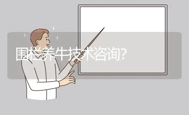 围栏养牛技术咨询? | 养殖问题解答