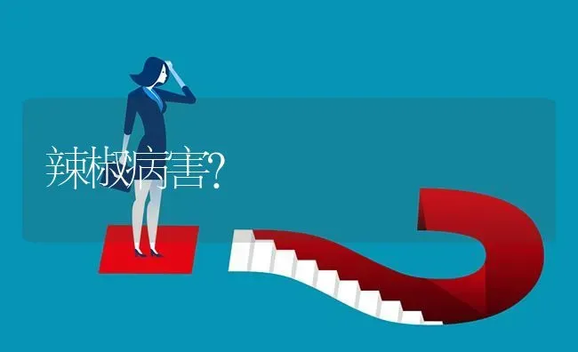 辣椒病害? | 养殖问题解答