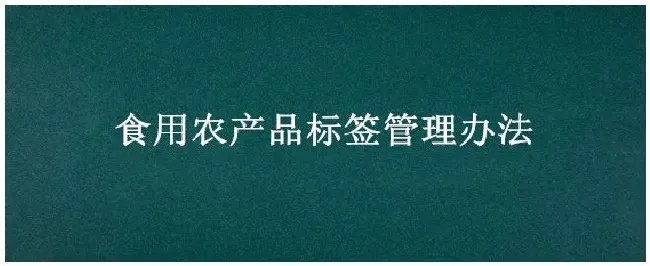 食用农产品标签管理办法 | 农业答疑