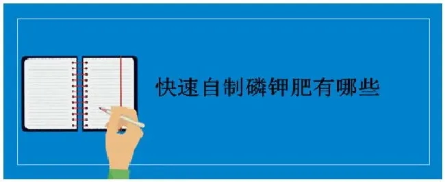 快速自制磷钾肥有哪些 | 农业常识