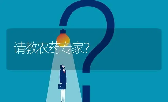 请教农药专家? | 养殖问题解答